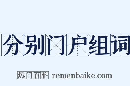 分别门户组词是什么意思的图片